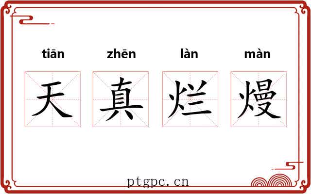 天真烂熳