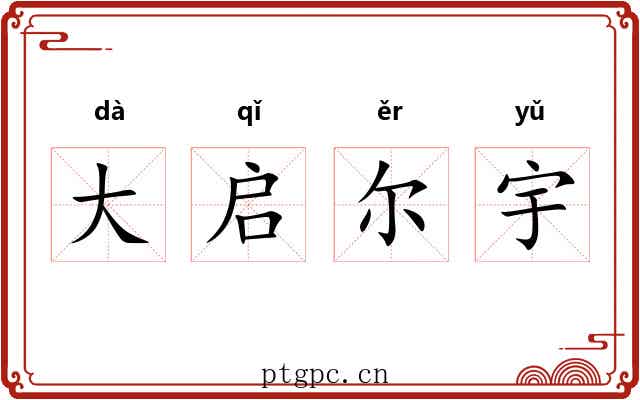 大启尔宇