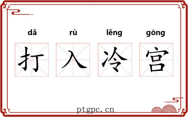 打入冷宫