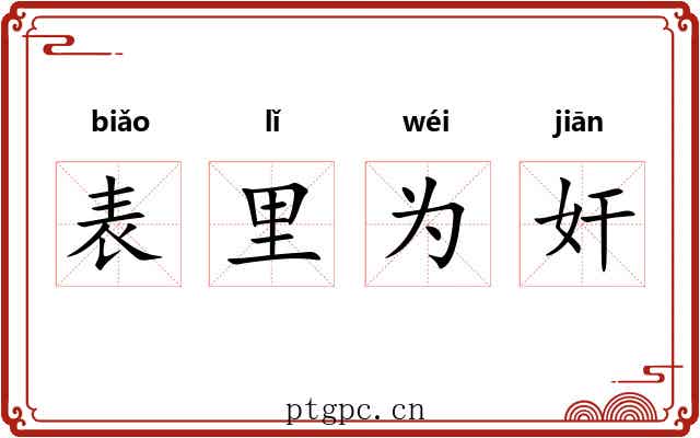 表里为奸