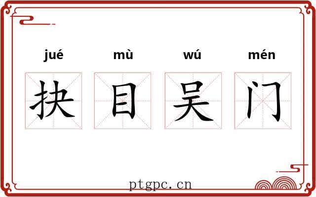 抉目吴门