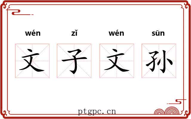 文子文孙
