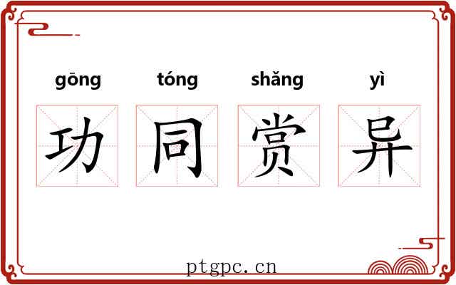 功同赏异