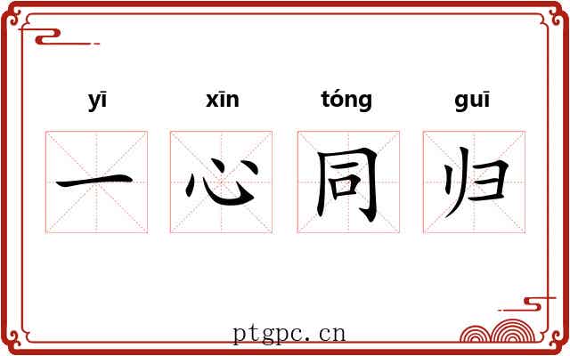 一心同归