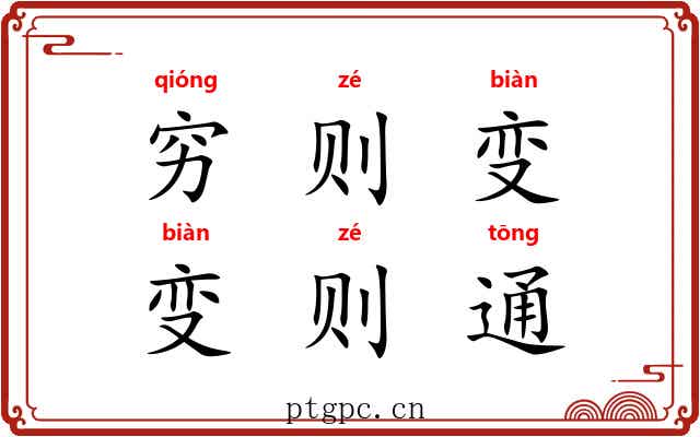 穷则变，变则通