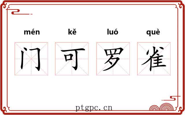 门可罗雀