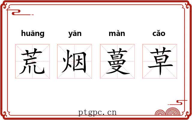 荒烟蔓草