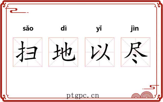 扫地以尽