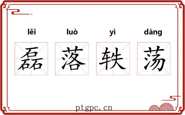 磊落轶荡