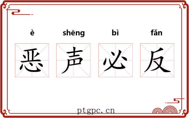 恶声必反