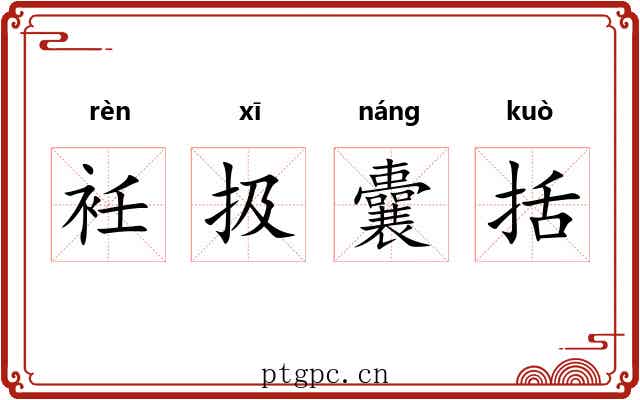 衽扱囊括
