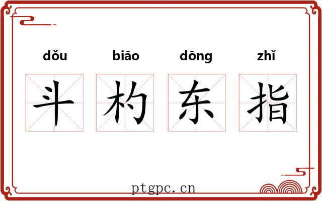 斗杓东指