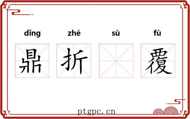 鼎折𫗧覆