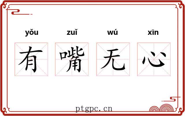 有嘴无心