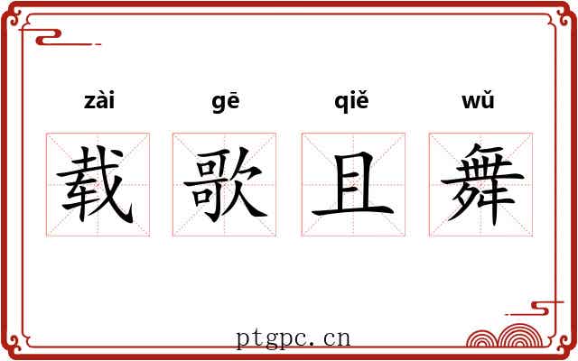 载歌且舞