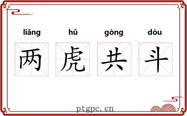 两虎共斗