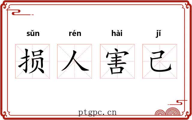 损人害己