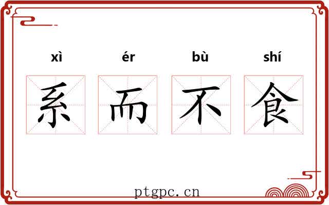 系而不食