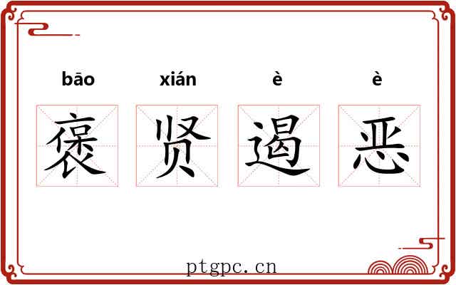 褒贤遏恶