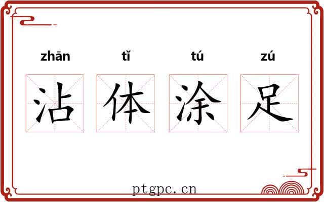 沾体涂足