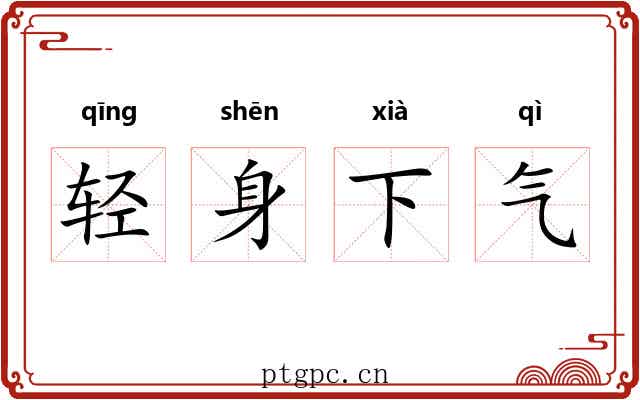 轻身下气