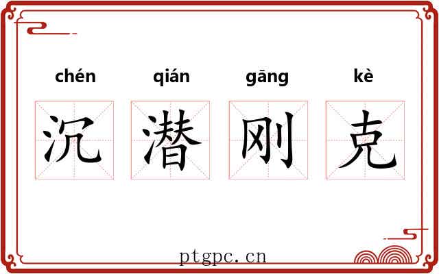 沉潜刚克