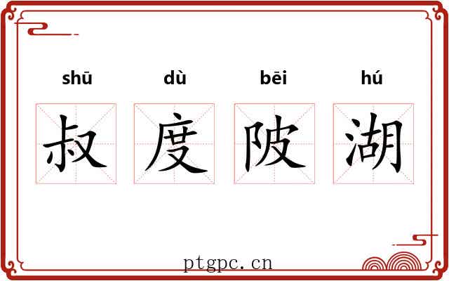 叔度陂湖