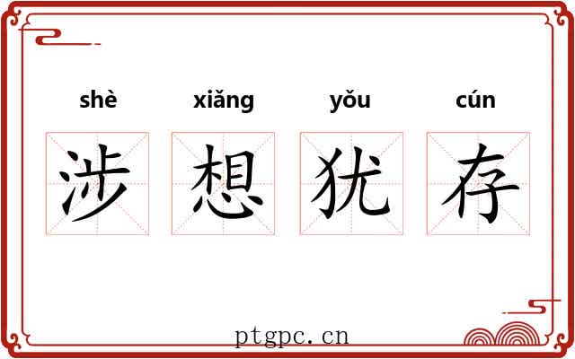 涉想犹存