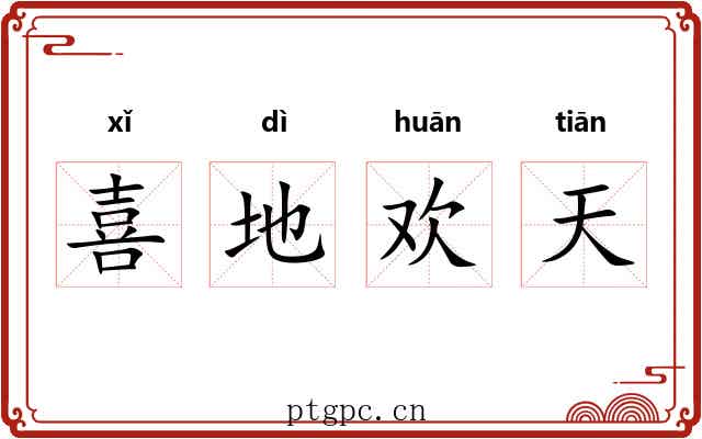 喜地欢天