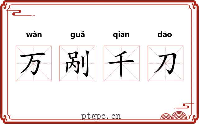 万剐千刀