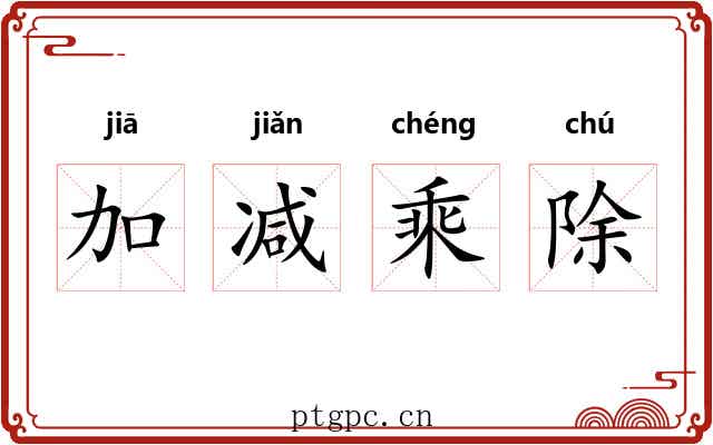 加减乘除