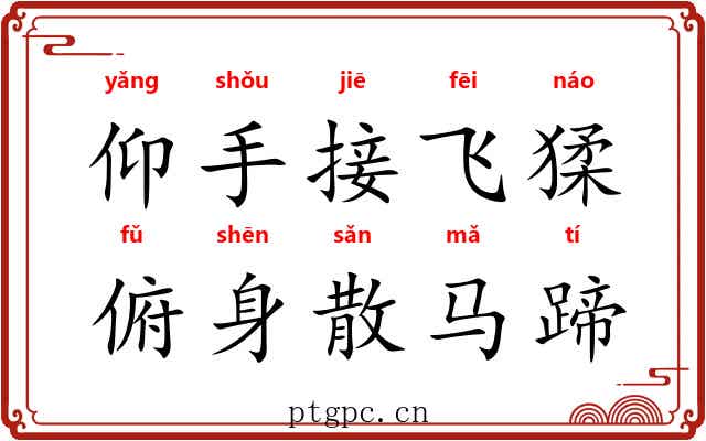 仰手接飞猱，俯身散马蹄