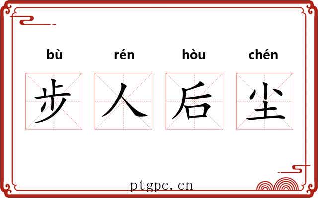 步人后尘
