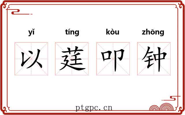 以莛叩钟