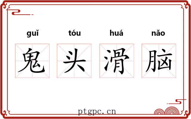 鬼头滑脑