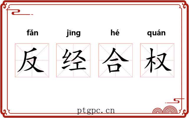 反经合权