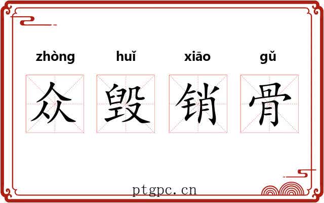 众毁销骨