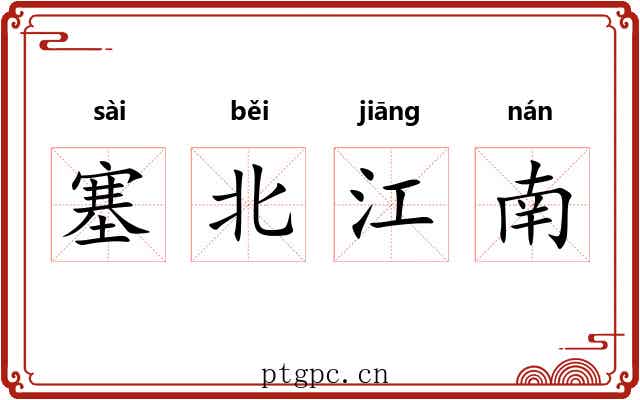 塞北江南
