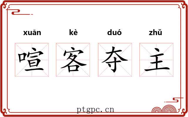 喧客夺主