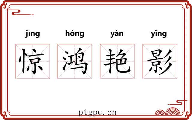 惊鸿艳影