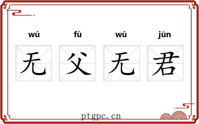 无父无君