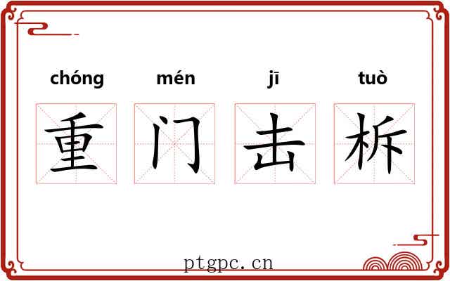 重门击柝