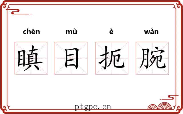 瞋目扼腕