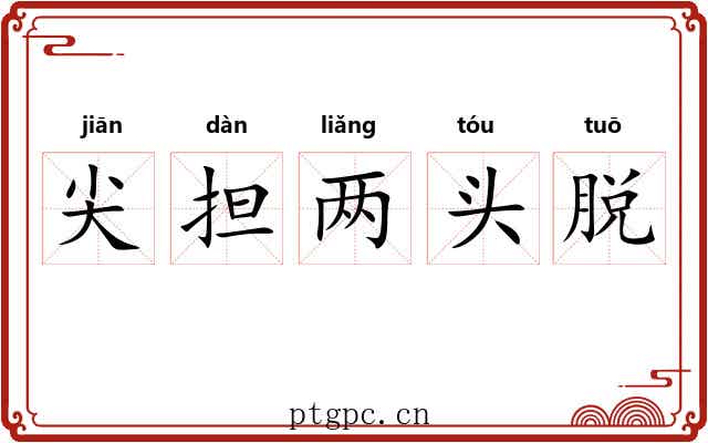 尖担两头脱