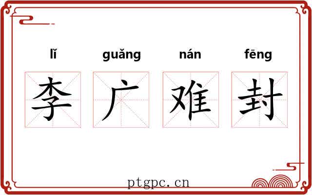 李广难封