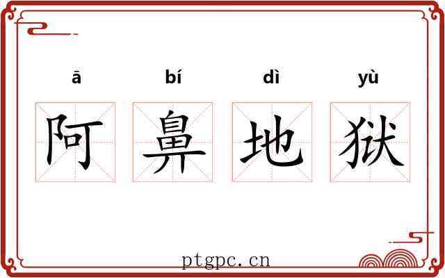 阿鼻地狱