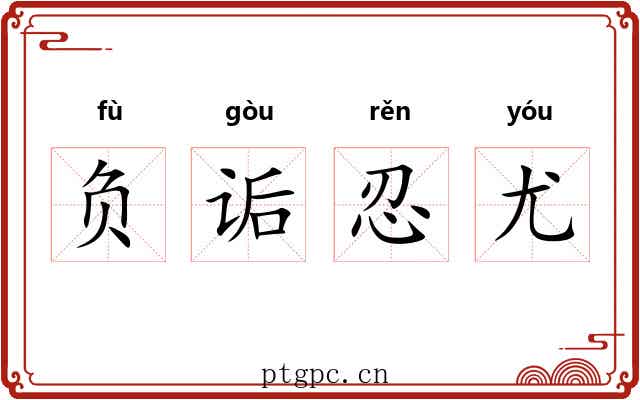负诟忍尤