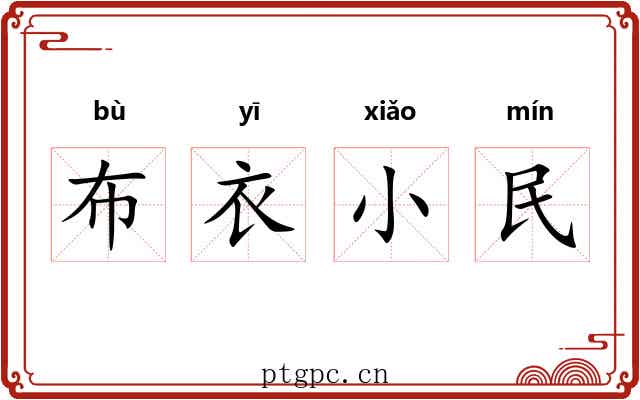 布衣小民