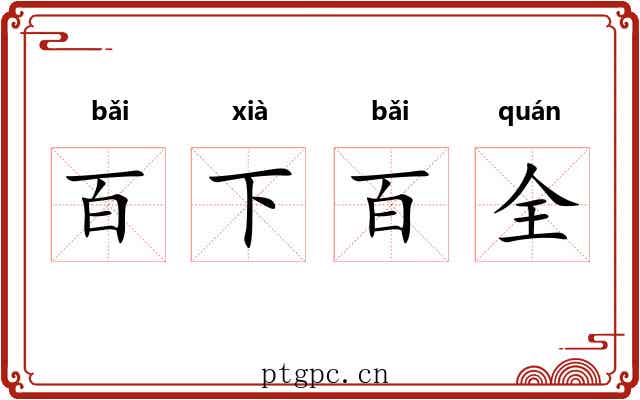 百下百全