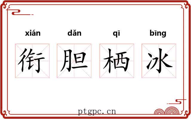 衔胆栖冰